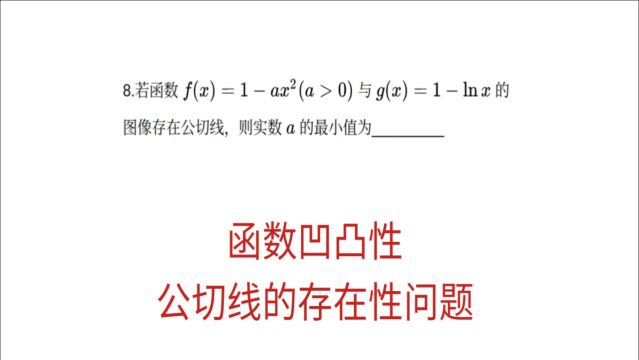 高三数学,函数凹凸性相反,公切线的存在性问题