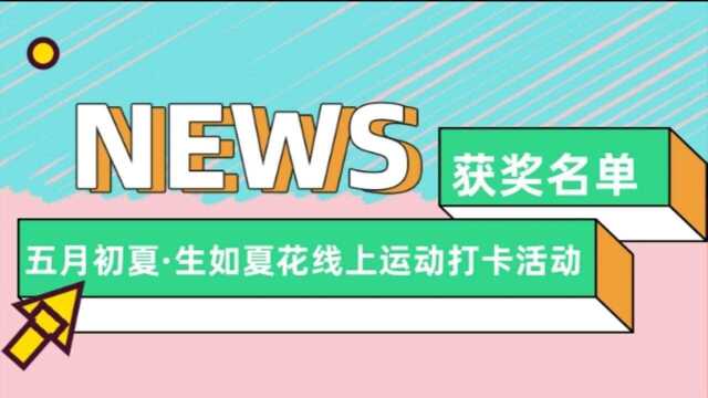 成都银行“五月初夏ⷧ”Ÿ如夏花”线上运动打卡获奖视频