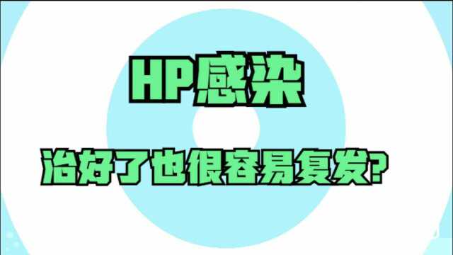 HP感染治好了也很容易复发,医生:正确,但不完全正确!