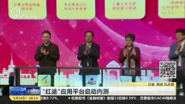 “红途”应用平台启动内测