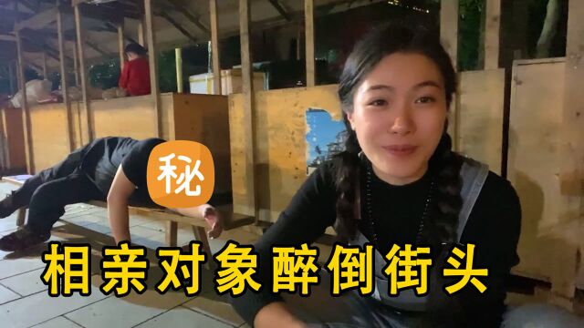 挑战10人高山流水,外地小伙相亲拼命刷好感,结果却苦了石三妹#讲讲相亲趣事#