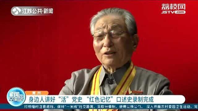 身边人讲好“活”党史 “红色记忆”口述史录制完成