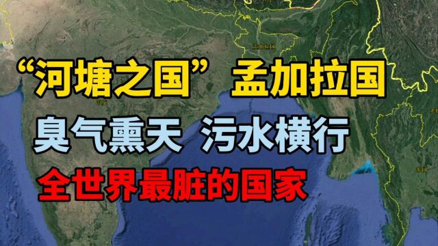 “河塘之国”孟加拉!