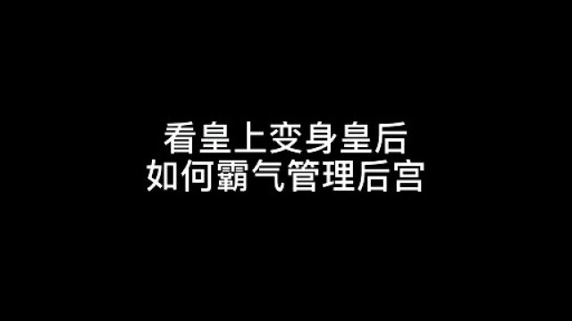 动漫:皇上霸气管理后宫惊呆众嫔妃