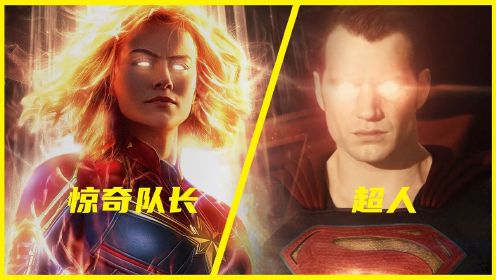 惊奇队长和超人到底谁厉害？DC之巅VS漫威队长，宇宙大神的对决！#5月鹅叔放映厅#