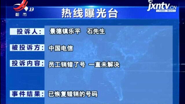 【《热线曝光台:员工操作失误 销错了号怎么办?》反馈】景德镇中国电信乐平分公司:已恢复销错的号码