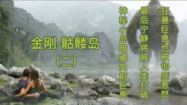 金刚骷髅岛(二):神秘小岛暗藏史前巨兽,最后宁静将被人类打破,狂暴巨兽也被彻底惹怒