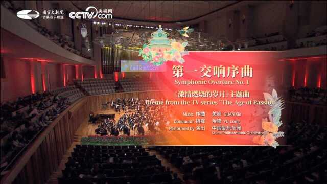 《第一交响序曲》激情燃烧的岁月主题曲(中国爱乐乐团)