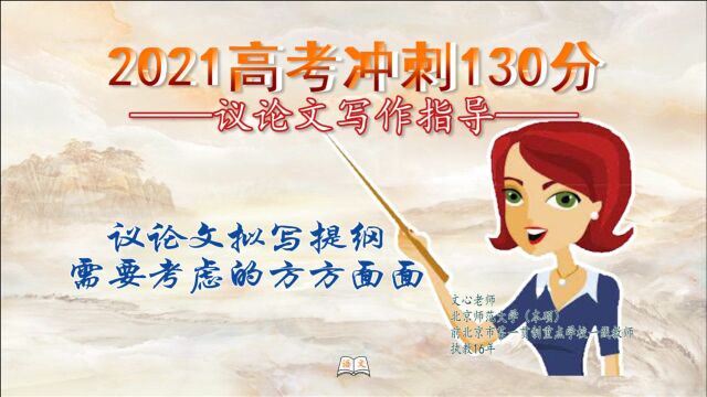 2021高考冲刺|议论文提纲不可省,需要把握6个方面