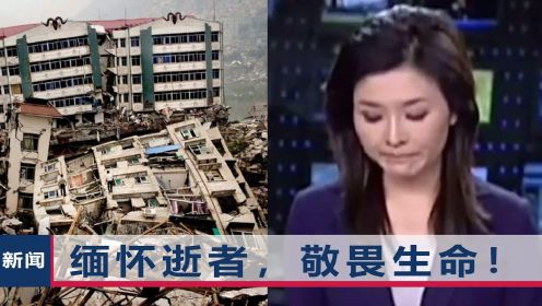 100秒回望512汶川大地震：女主播哽咽念伤亡人数，记者废墟中痛哭播报