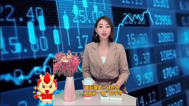 上市IPO,争做行业“第一股”到底是好是坏?