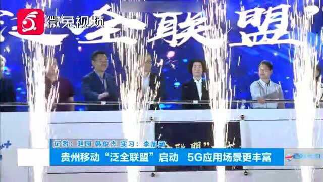 贵州移动“泛全联盟”启动 5G应用场景更丰富