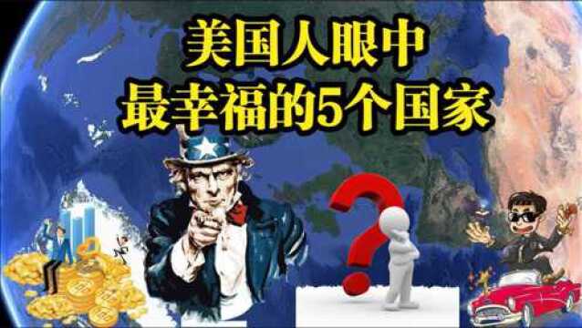 美国人眼中最幸福的5个国家,芬兰位列第一,中国上榜了吗?