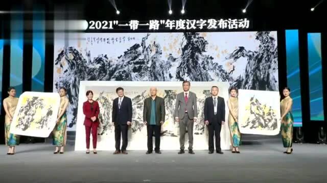 视频|“互”字当选2021“一带一路”年度汉字