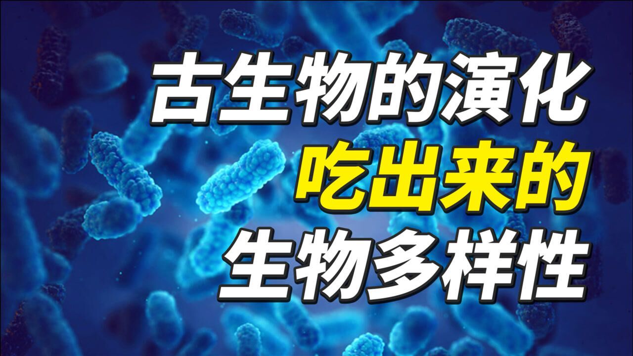 古生物的演化!单细胞靠吃,进化出了动植物的秘密武器!