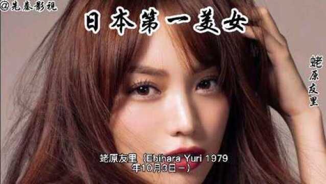 当代日本第一美女:蛯原友里