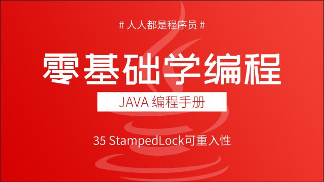 2021版Java多线程教程35:StampedLock可重入性