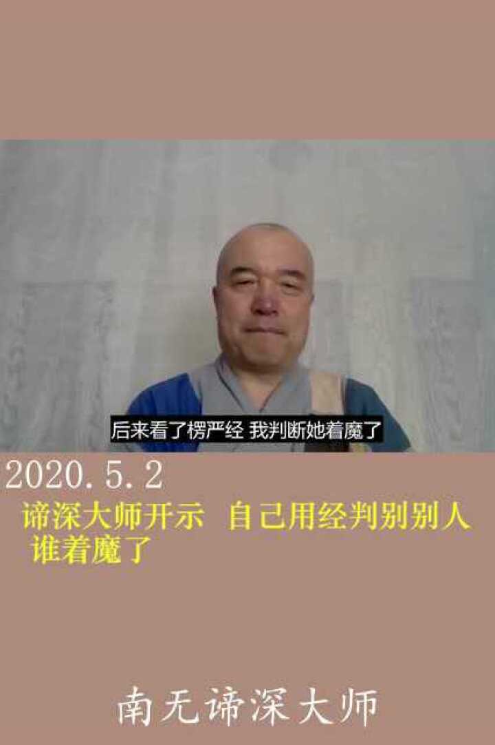 谛深大师2020.5.2直播开示 自己用经判别别人修行谁着魔了