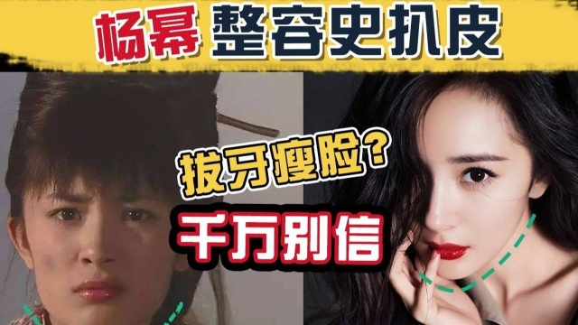 17岁就整容?大幂幂变脸史分析,“方脸”变“鹅蛋”,教你如何打造少女感!