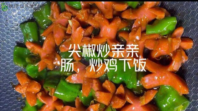 美食《尖椒炒亲亲肠》做法,超级下饭的一道菜!