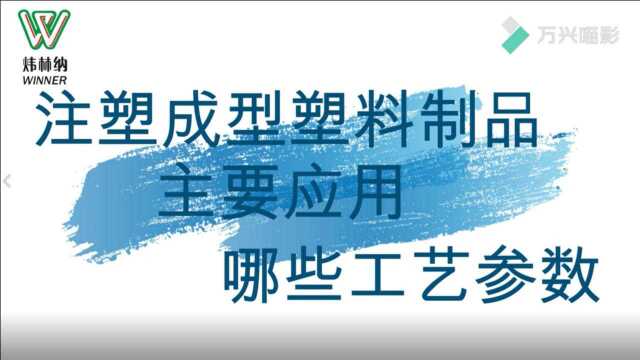 注塑成型塑料制品主要应用哪些工艺参数炜林纳改性塑料厂家