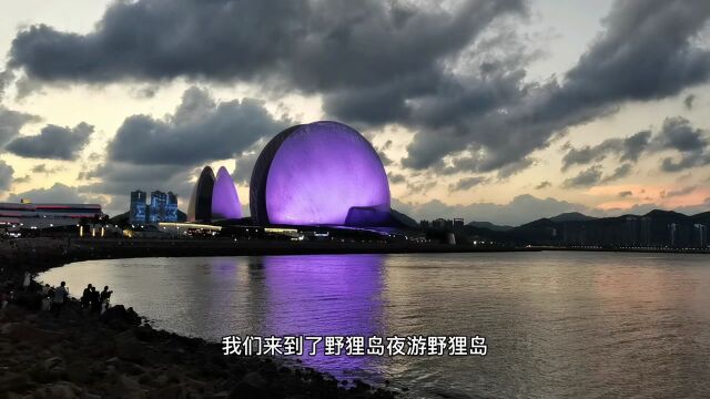 百岛之城珠海野狸岛之夜景