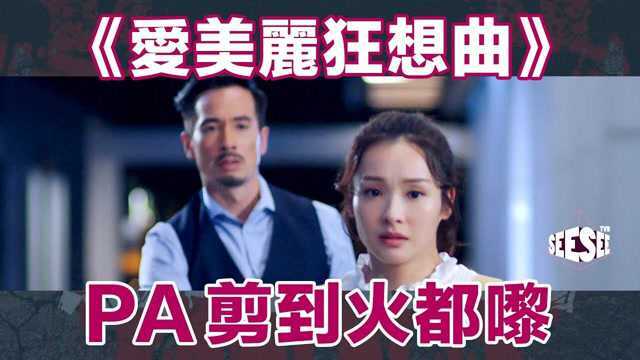 港剧《爱美丽狂想曲》喜欢的人能忍住做朋友吗?情人总分分合合?