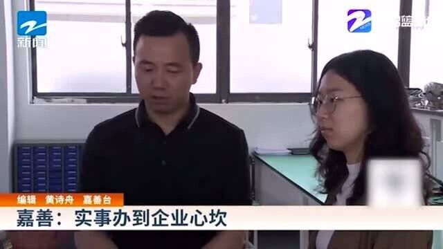 主动服务!嘉善:实事办到企业心坎