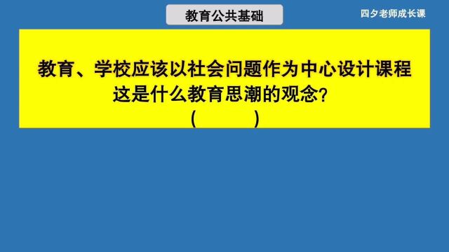 教育公共基础:以社会问题为中心设计课程,是什么教育思潮观念?