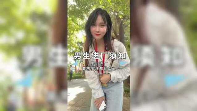 进电子厂需要注意什么?男生进厂须知