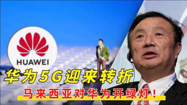 最新,亚洲一国5G酝酿“大动作”,邀请华为中兴等8家企业加入