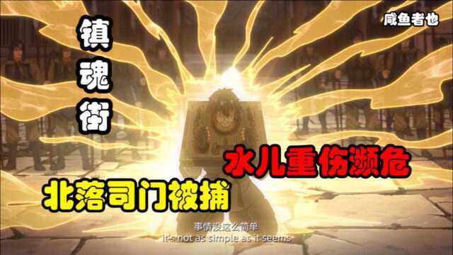 五月霸权番:镇魂街重磅回归!北落被捕,水儿重伤找回记忆!