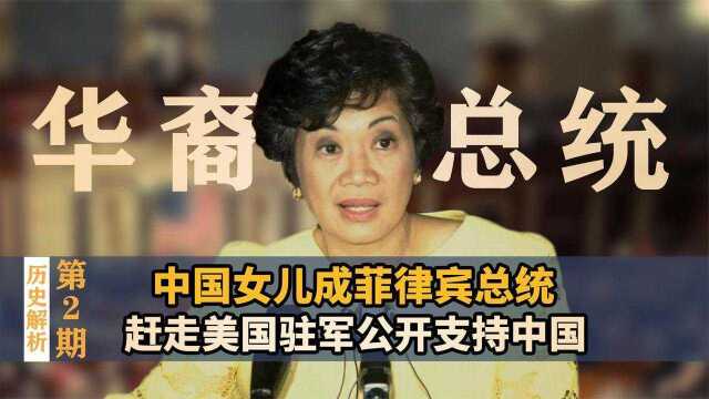 阿基诺夫人:替夫报仇成亚洲首任女总统,公开反对美国亲近中国