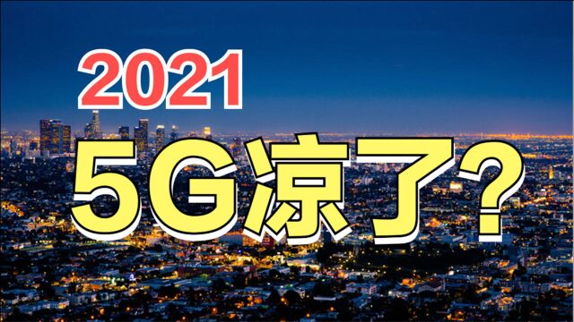 从吹捧到唱衰,5G到底是骗局还是未来?中国还能领跑5G吗?