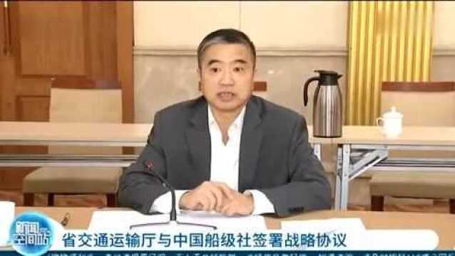 【江苏公共新闻】江苏省交通运输厅与中国船级社签署战略协议