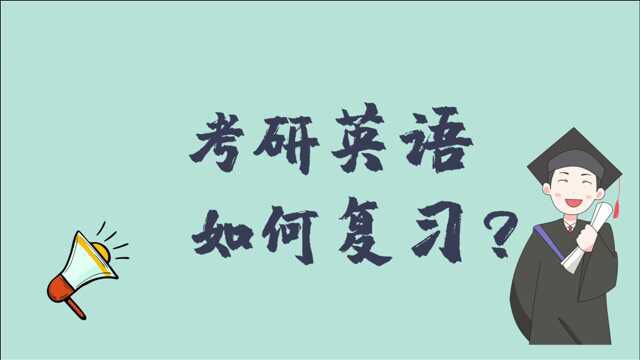 师哥师姐说考研:考研英语如何复习