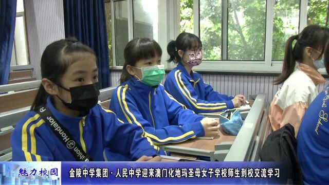 聚焦丨金陵中学集团ⷮŠ人民中学迎来澳门化地玛圣母女子学校师生到校交流学习