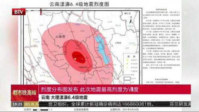 云南大理漾濞6.4级地震,烈度分布图发布,此次地震最高烈度为Ⅷ度