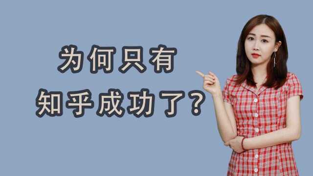 天涯、猫扑、人人网,为什么只有知乎成功了?