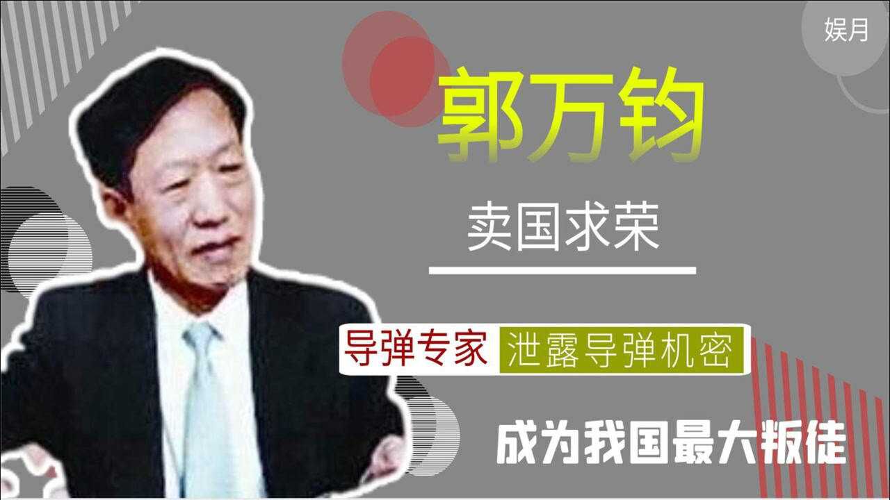 卖国求荣郭万钧多次泄露东风导弹机密一张美元暴露神秘身份