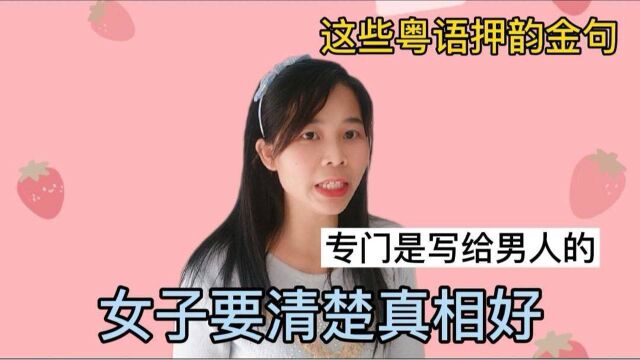 广东人专为男人写的扣女粤语押韵金句,女同胞听到笑了!真是奇葩