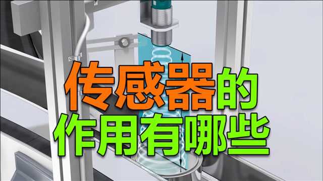 传感器的作用有哪些呢?