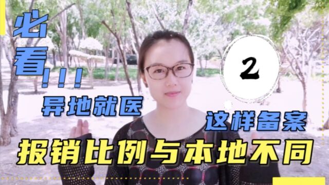 外地看病怎样才能更省钱?只要这样做,异地就医一样可以医保报销