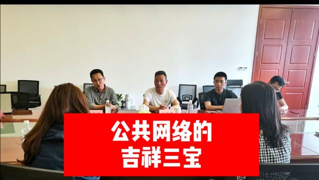 公共网络的吉祥三宝