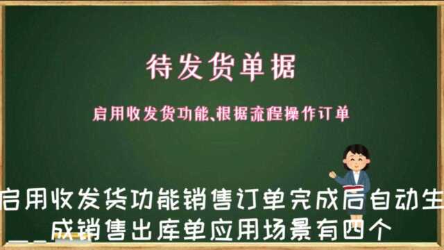 云进销存ERP软件启用收发货功能销售订单发货自动生成销售出库单及多个应用场景数字化转型企业管理云平台西安来肯信息技术有限公司