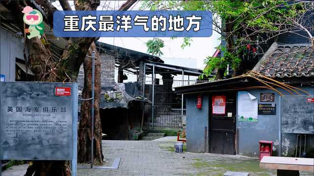 重庆国际村探秘:大量外国机构聚集,还把美国记者楼当作宿舍