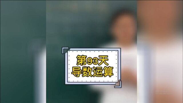 【高中数学】百日百题系列第93题:导数运算