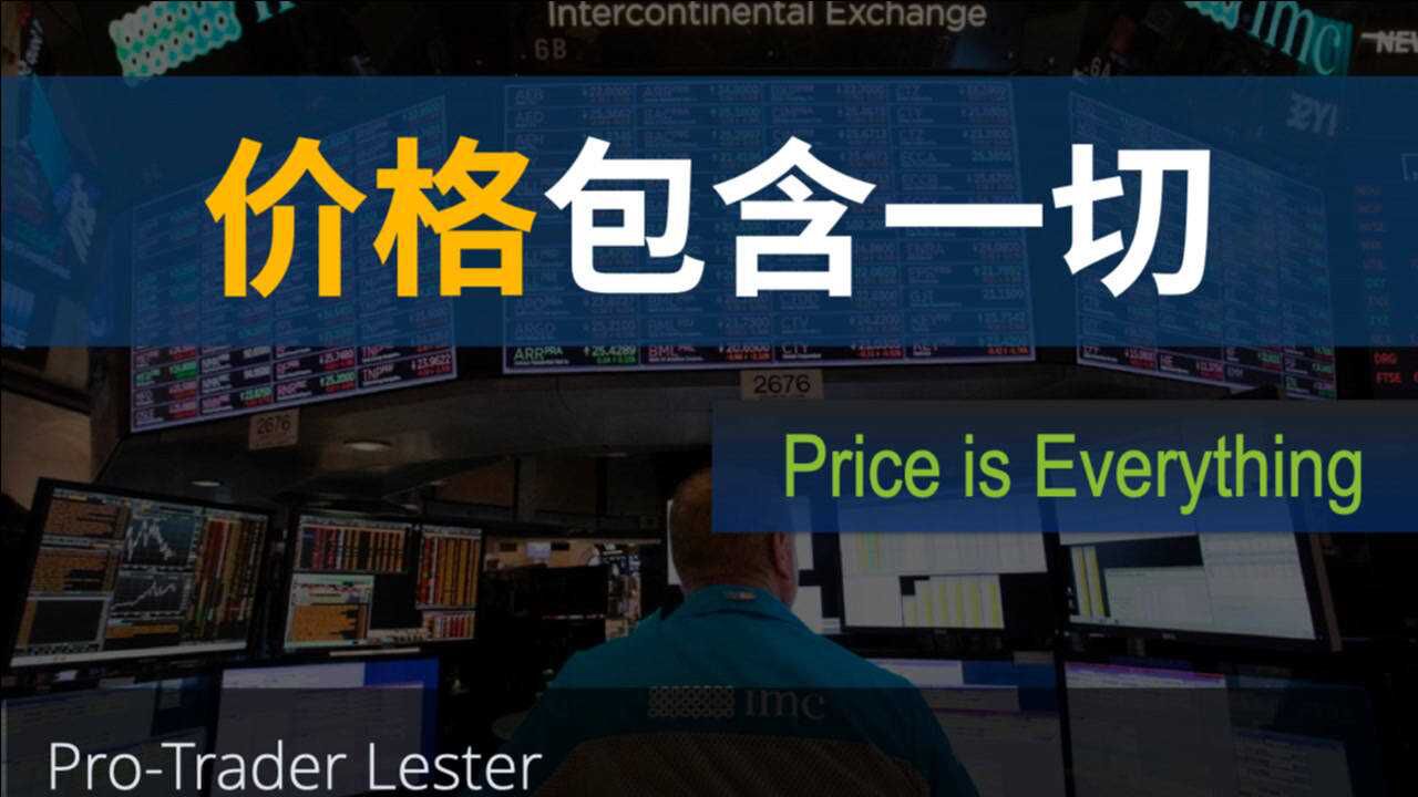 10年职业交易员:只看价格就够了,市场价格包含一切