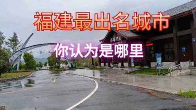 出发福建最出名城市福建