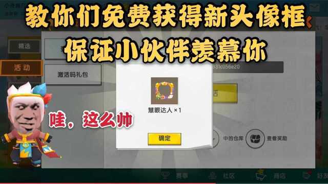 迷你世界免费领取的新头像框,鉴赏家教你领取,没人都可以领取哦